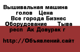 Вышивальная машина velles 6-голов › Цена ­ 890 000 - Все города Бизнес » Оборудование   . Тыва респ.,Ак-Довурак г.